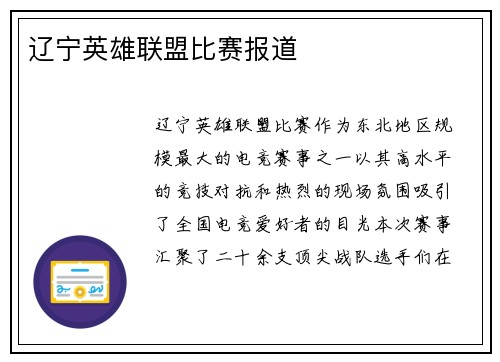 辽宁英雄联盟比赛报道