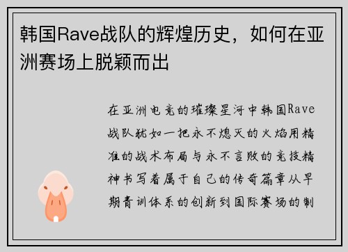 韩国Rave战队的辉煌历史，如何在亚洲赛场上脱颖而出