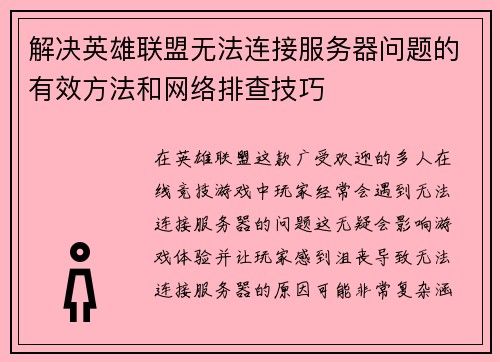 解决英雄联盟无法连接服务器问题的有效方法和网络排查技巧