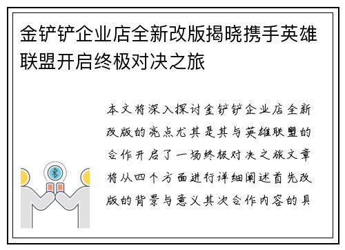 金铲铲企业店全新改版揭晓携手英雄联盟开启终极对决之旅