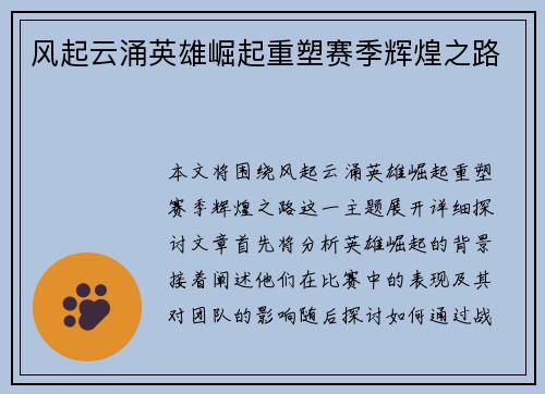 风起云涌英雄崛起重塑赛季辉煌之路