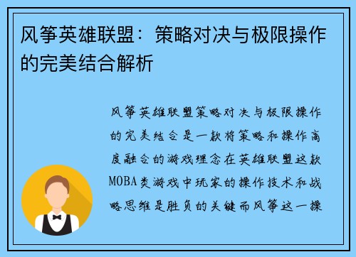 风筝英雄联盟：策略对决与极限操作的完美结合解析