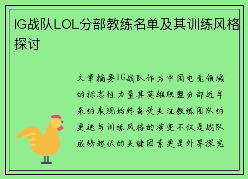 IG战队LOL分部教练名单及其训练风格探讨