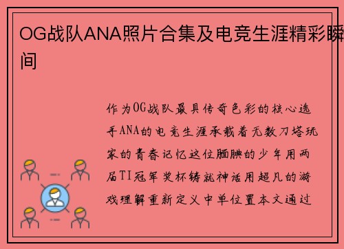 OG战队ANA照片合集及电竞生涯精彩瞬间