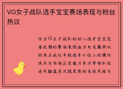 VG女子战队选手宝宝赛场表现与粉丝热议
