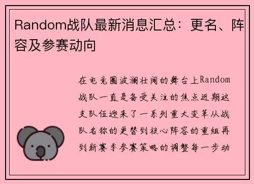 Random战队最新消息汇总：更名、阵容及参赛动向