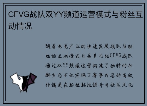 CFVG战队双YY频道运营模式与粉丝互动情况