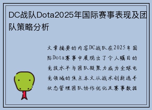 DC战队Dota2025年国际赛事表现及团队策略分析