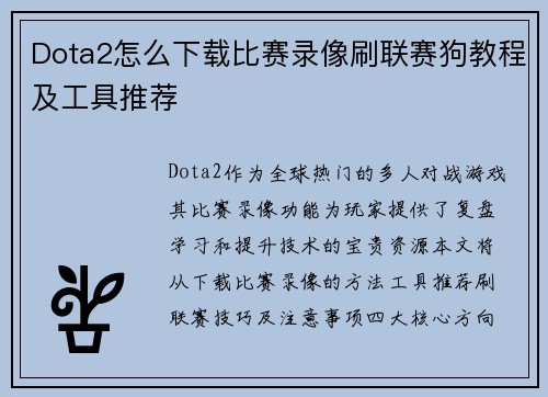 Dota2怎么下载比赛录像刷联赛狗教程及工具推荐
