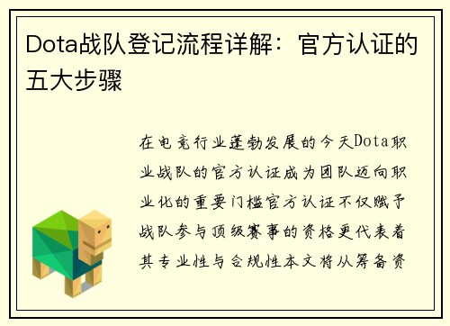 Dota战队登记流程详解：官方认证的五大步骤