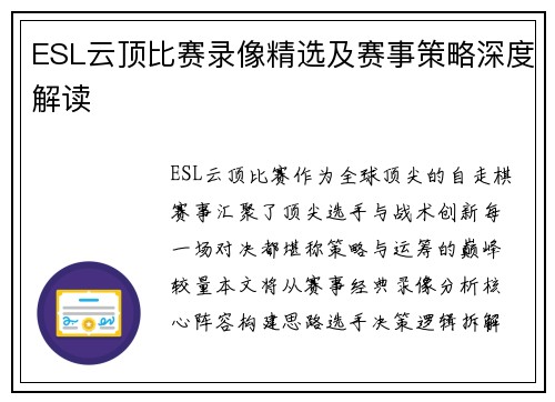 ESL云顶比赛录像精选及赛事策略深度解读