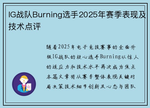 IG战队Burning选手2025年赛季表现及技术点评