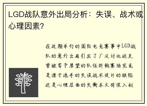 LGD战队意外出局分析：失误、战术或心理因素？