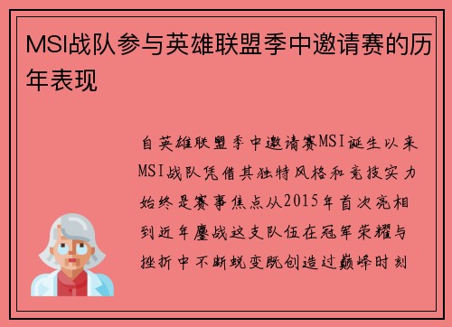 MSI战队参与英雄联盟季中邀请赛的历年表现