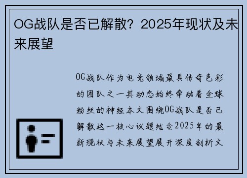OG战队是否已解散？2025年现状及未来展望