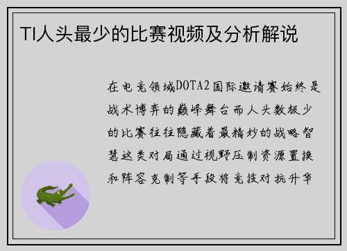 TI人头最少的比赛视频及分析解说