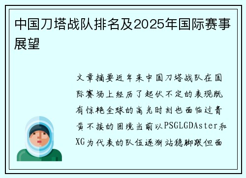 中国刀塔战队排名及2025年国际赛事展望