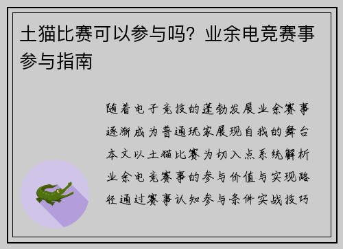 土猫比赛可以参与吗？业余电竞赛事参与指南