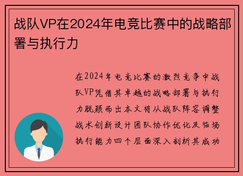 战队VP在2024年电竞比赛中的战略部署与执行力