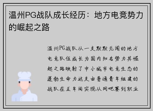 温州PG战队成长经历：地方电竞势力的崛起之路