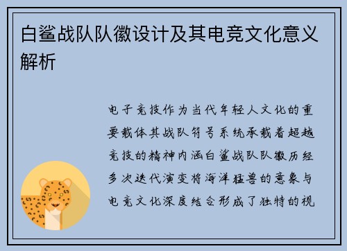 白鲨战队队徽设计及其电竞文化意义解析