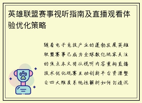 英雄联盟赛事视听指南及直播观看体验优化策略