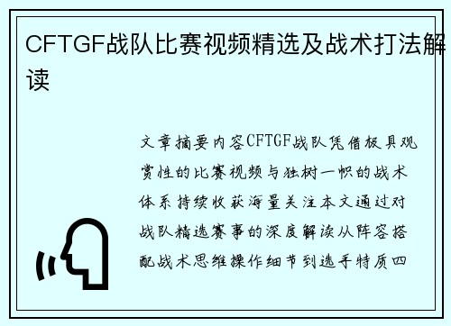 CFTGF战队比赛视频精选及战术打法解读