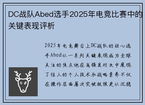DC战队Abed选手2025年电竞比赛中的关键表现评析