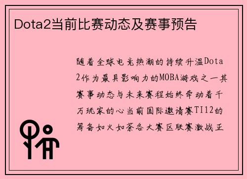 Dota2当前比赛动态及赛事预告
